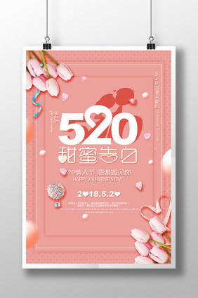 520情人节亲密告白清新海报