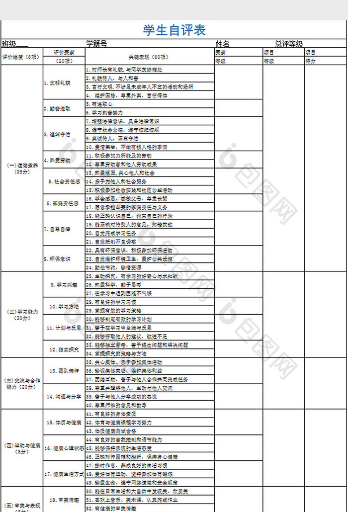 学生自评表excel模板