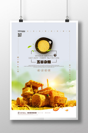 五谷杂粮粮食简洁创意农产品海报