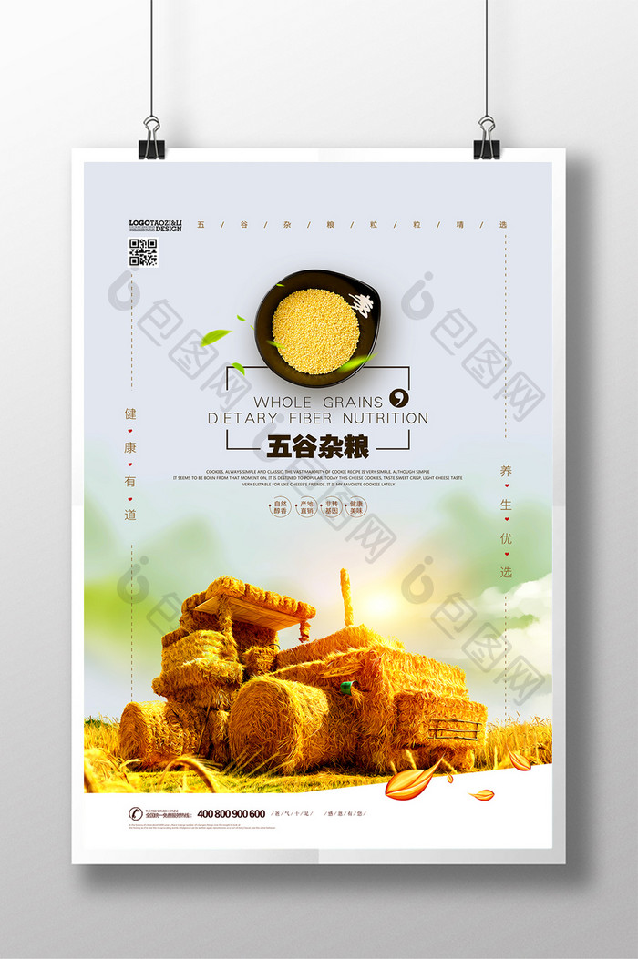 五谷杂粮粮食简洁创意农产品海报