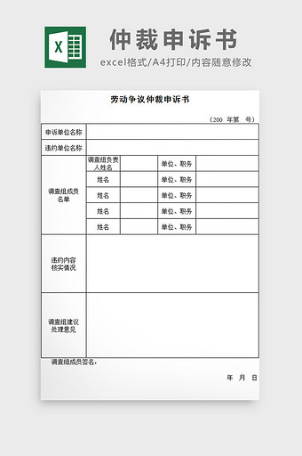 仲裁申诉书excel模板图片