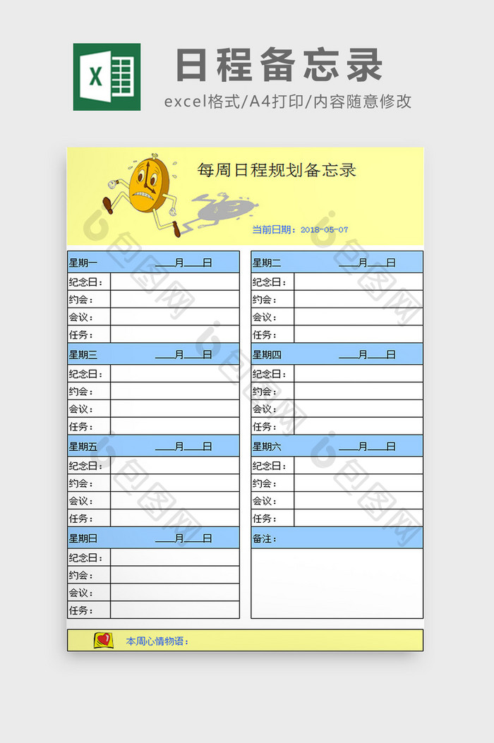 日程备忘录excel模板