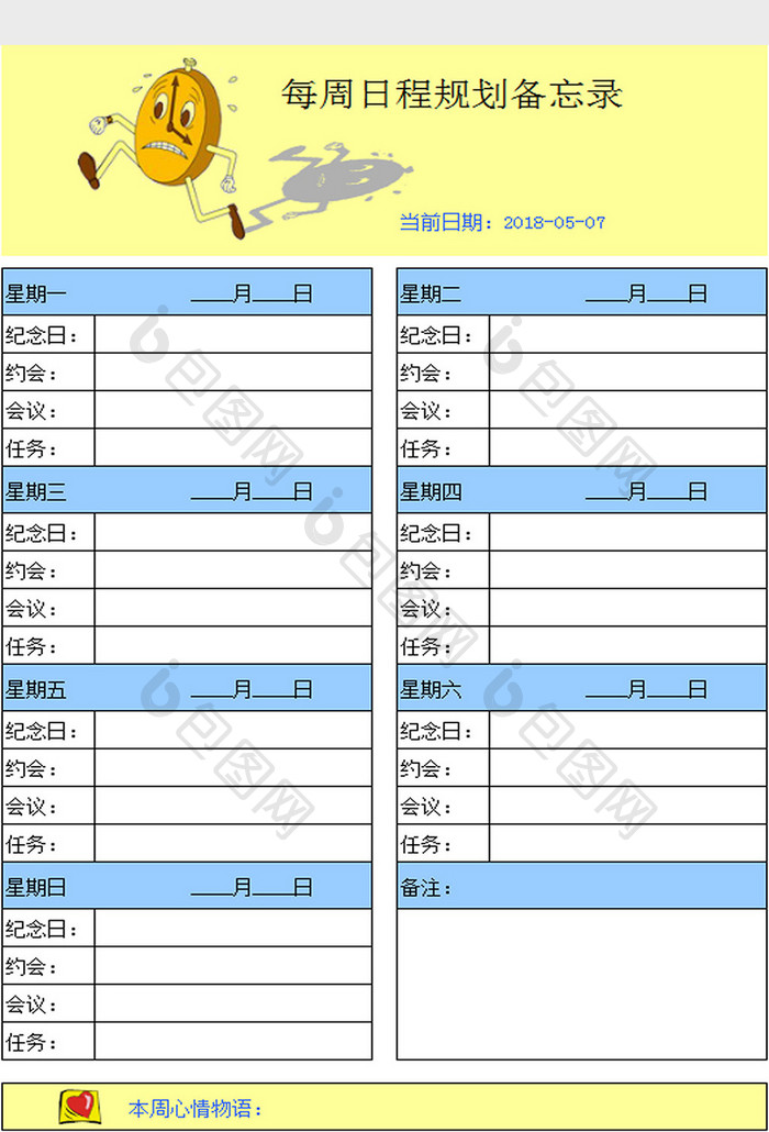 日程备忘录excel模板