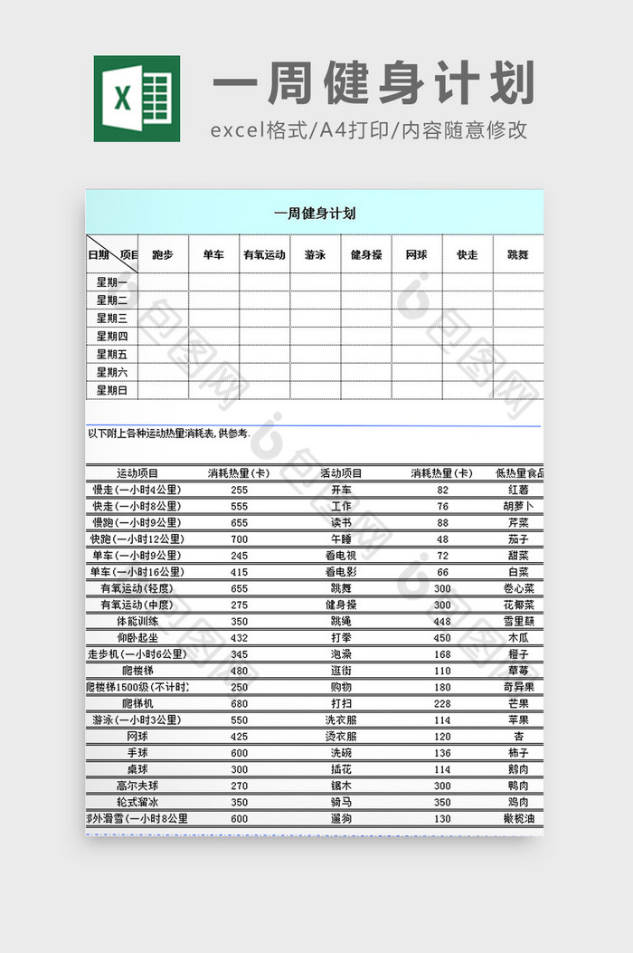 一周健身计划excel模板图片图片