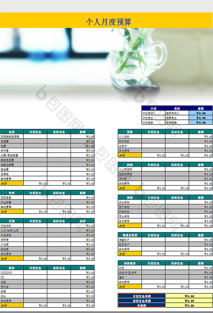 个人月度预算excel模板