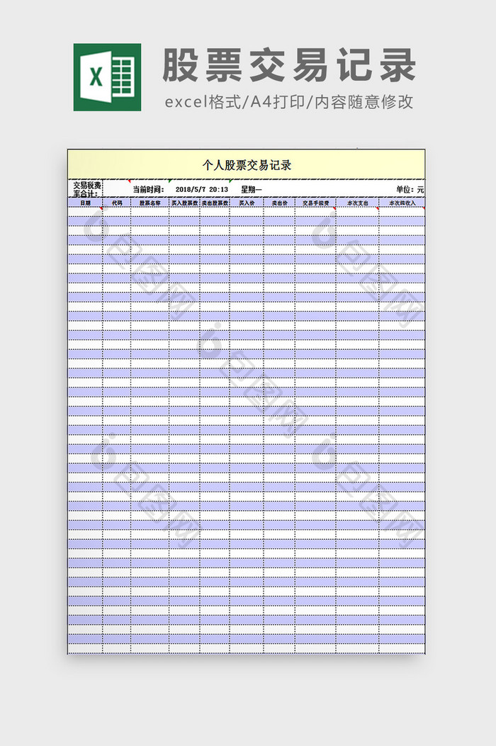 股票交易记录excel模板