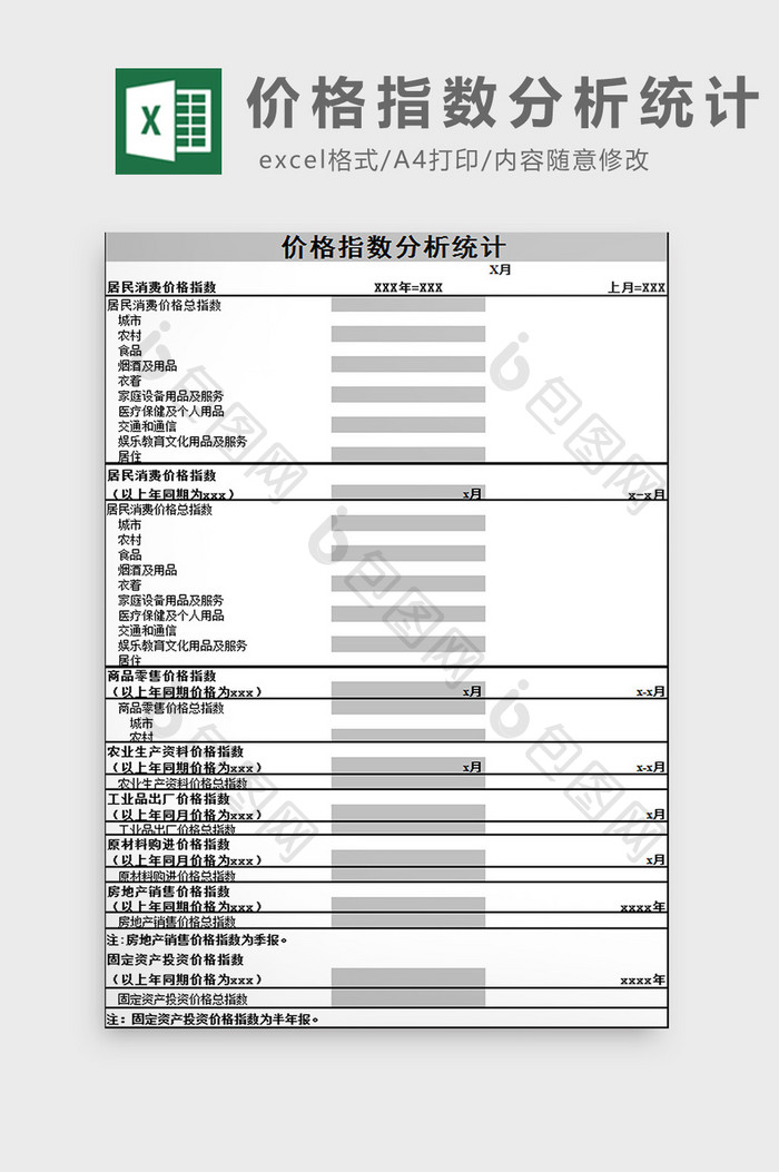 价格指数分析统计excel模板