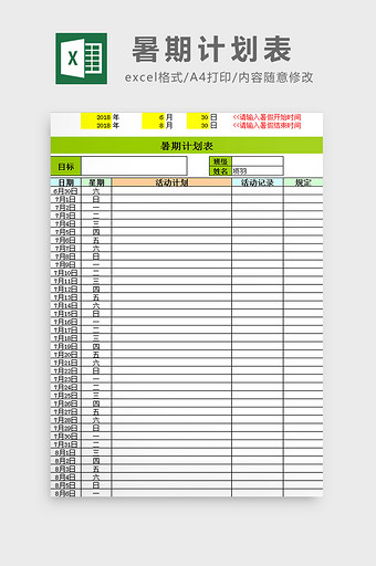 暑期计划表excel模板图片