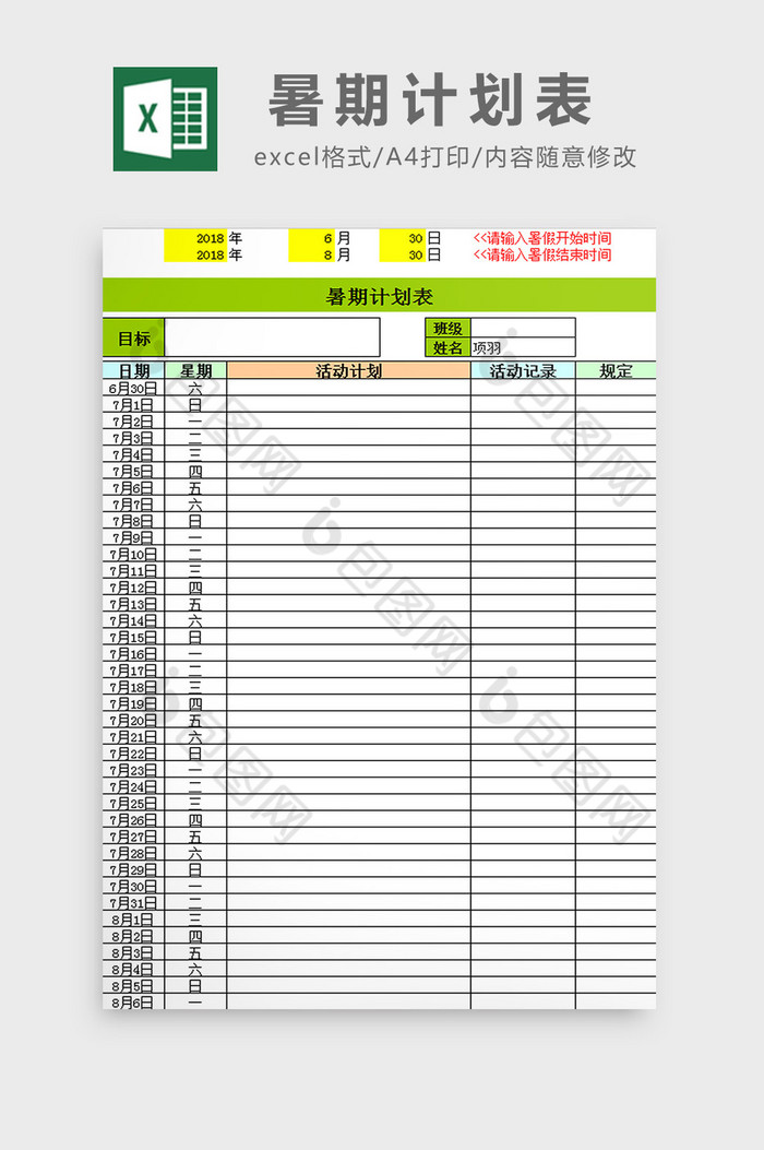 暑期計劃表excel模板