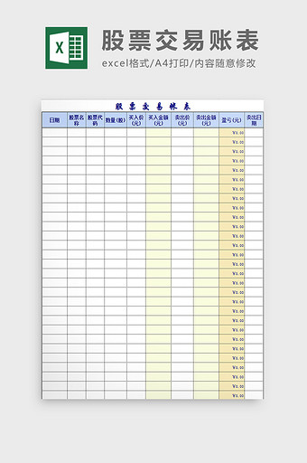 股票交易账表excel模板图片