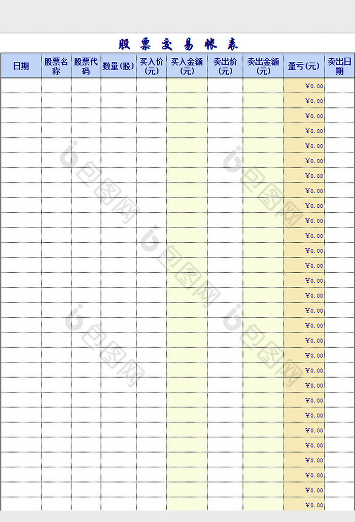 股票交易账表excel模板