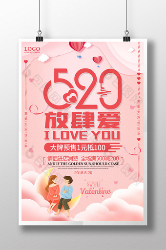 文艺小清新 520情人节放肆爱促销海报图片
