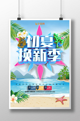 时尚创意初夏换新季促销海报