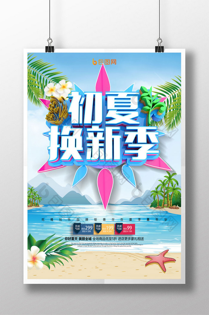 时尚创意初夏换新季促销海报