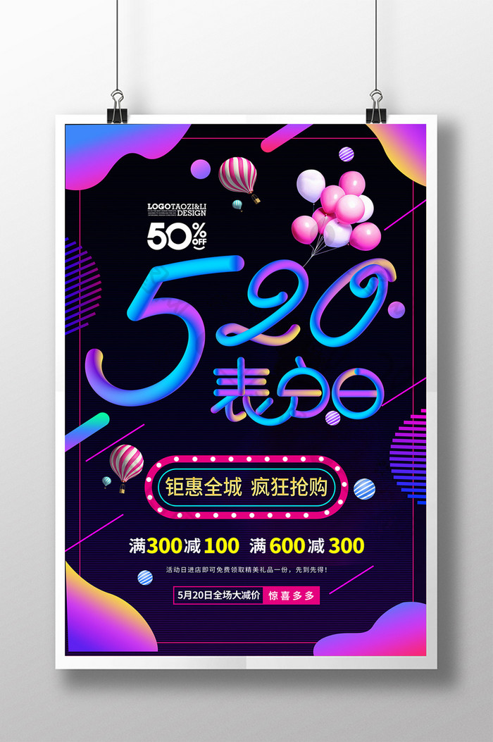 简约清新520情人节炫彩创意海报