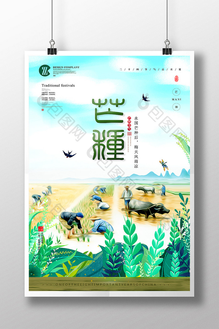 中国传统文化芒种二十四节气海报