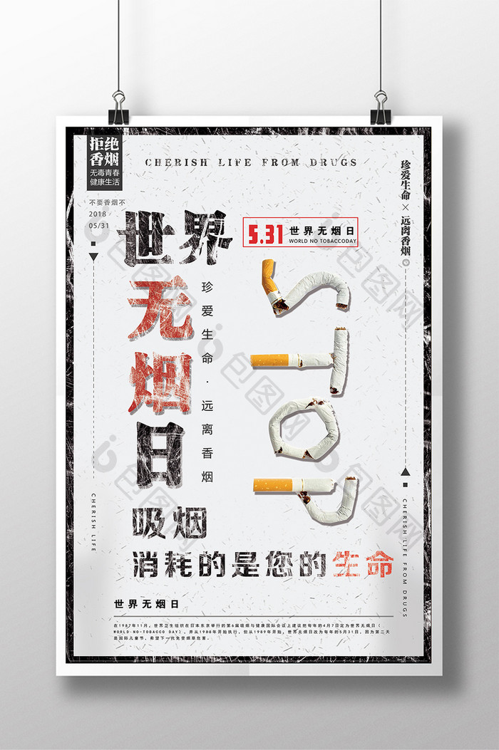 531世界无烟日公益海报