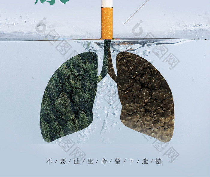 世界无烟日健康身体手机海报