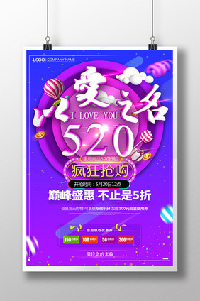 简约以爱之名520情人节促销海报