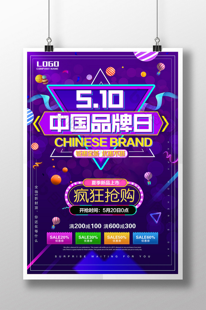 简约清新中国品牌日促销海报