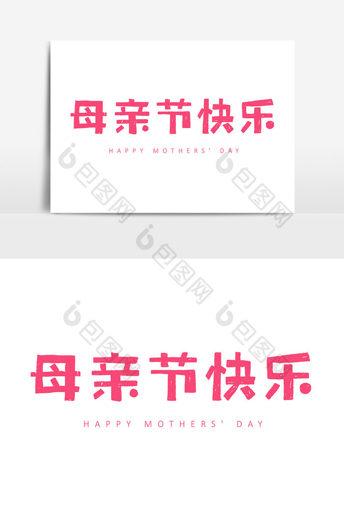 母亲节快乐字体图片