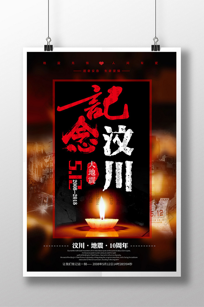 纪念512汶川地震十周年祭公益