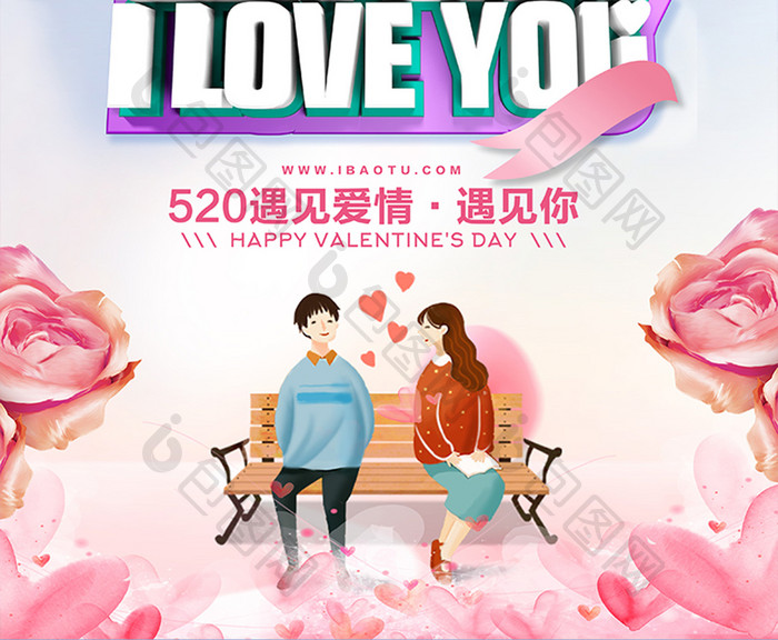 时尚浪漫简约520情人节促销海报