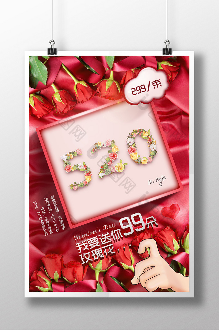 送你99朵玫瑰520我爱你情人节宣传海报