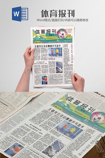 体育运动会报刊报纸排版设计word模板图片