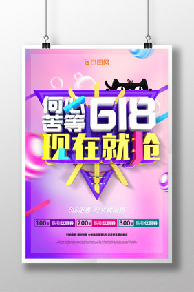 时尚创意618促销海报