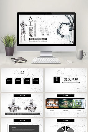 黑灰色人工智能AIPPT模板