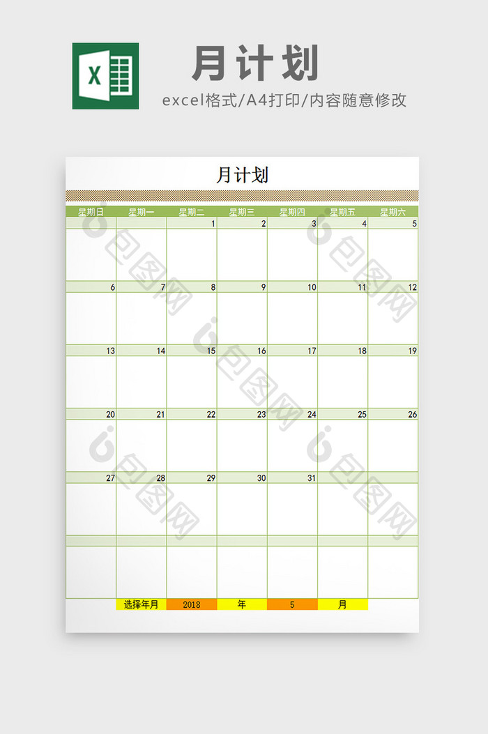 月计划excel模板