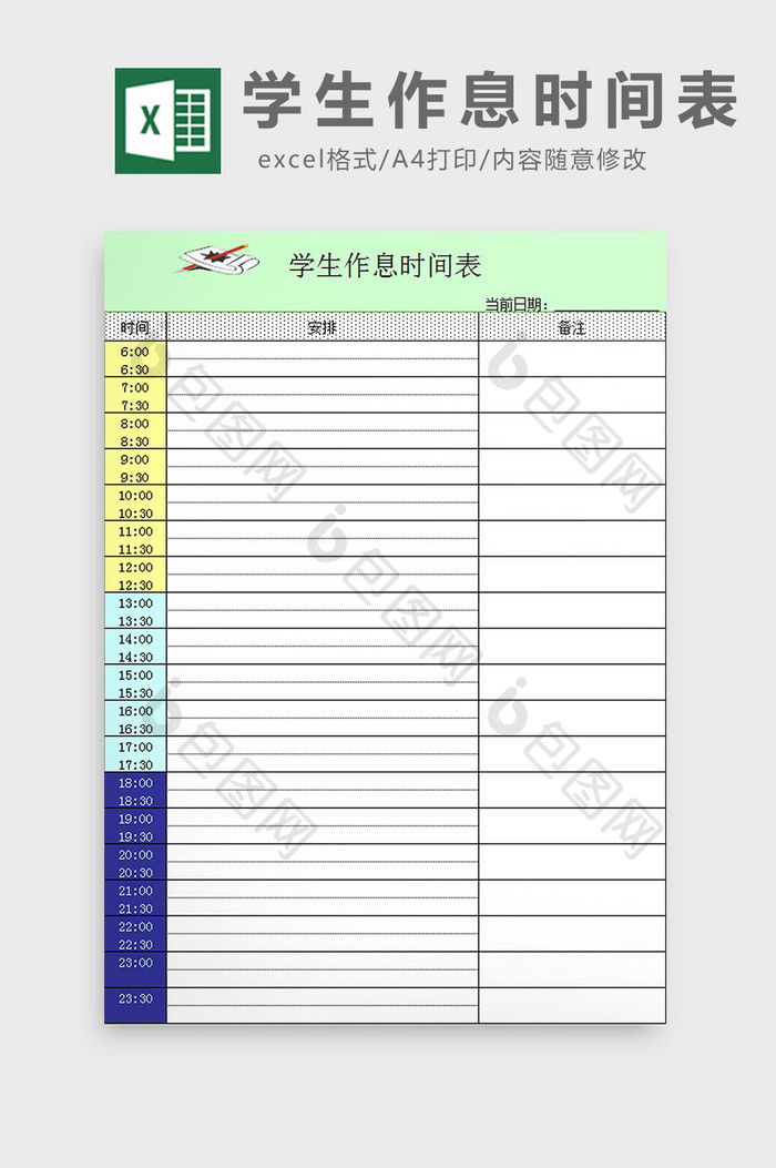 学生作息时间表excel模板