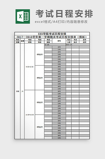 考试日程安排excel模板图片