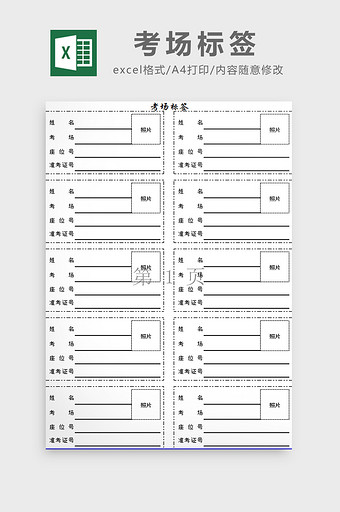 考场标签excel模板图片