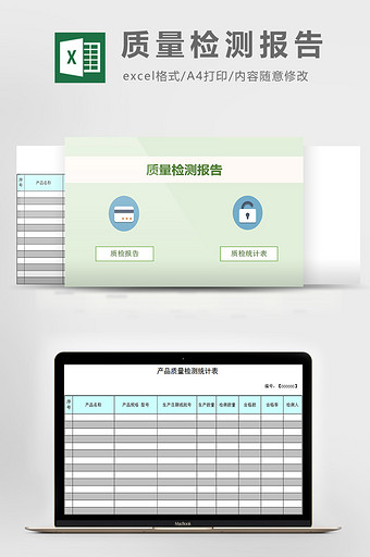 质量检测报告excel模板图片