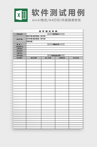 软件测试用例excel模板图片