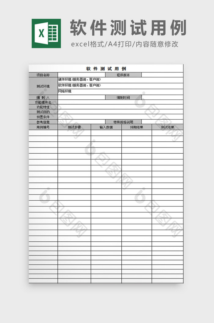 软件测试用例excel模板