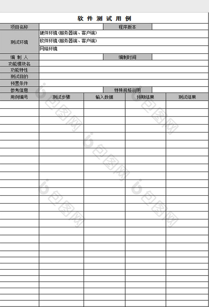 软件测试用例excel模板