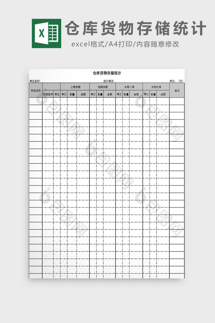 仓库货物存储统计excel模板