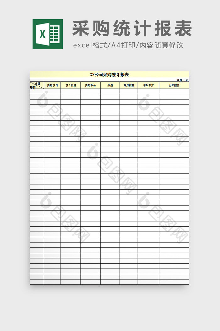 采购统计报表excel模板