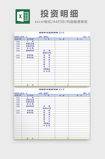 投资明细excel模板图片