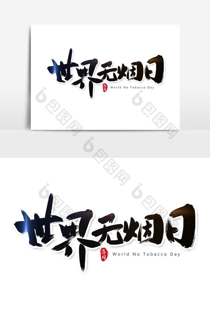 世界无烟日字体图片