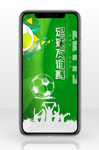 足球比赛友谊赛海报手机配图图片