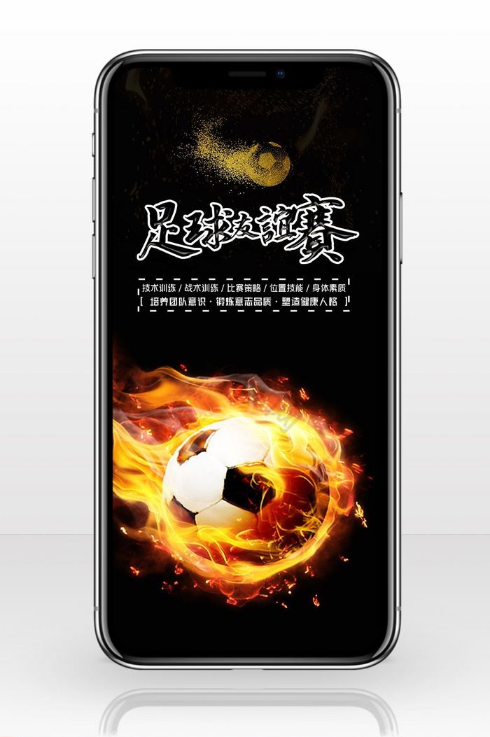 足球友谊赛海报手机配图图片