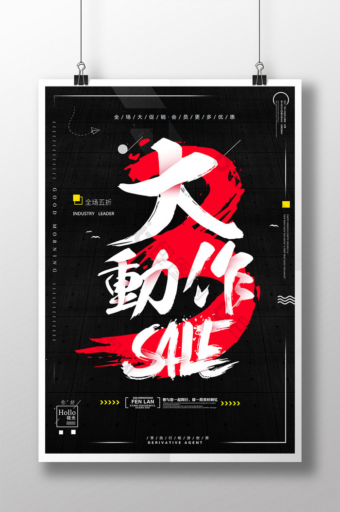 字报大动作促销