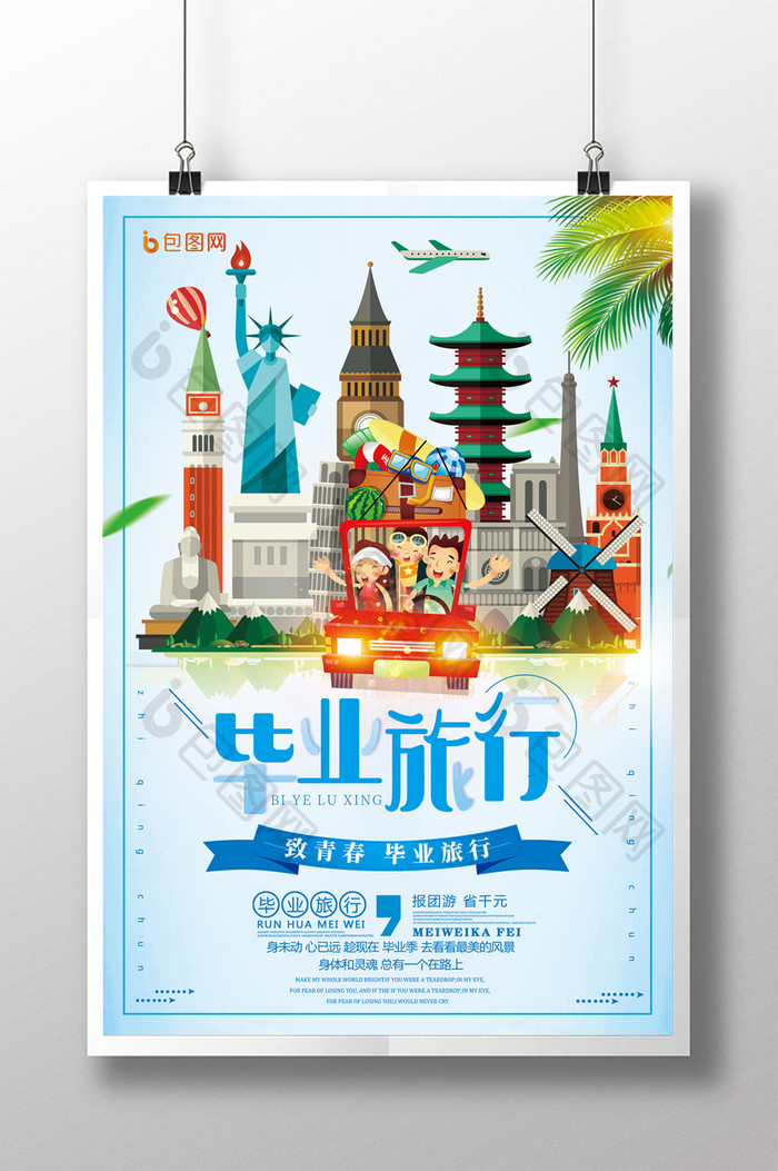 创意毕业旅行旅游环游世界海报