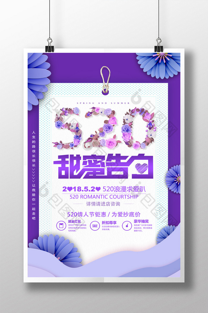 紫色浪漫优雅520情人节促销活动海报