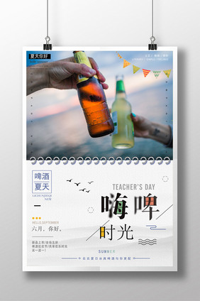 极简文艺夏日啤酒狂欢海报