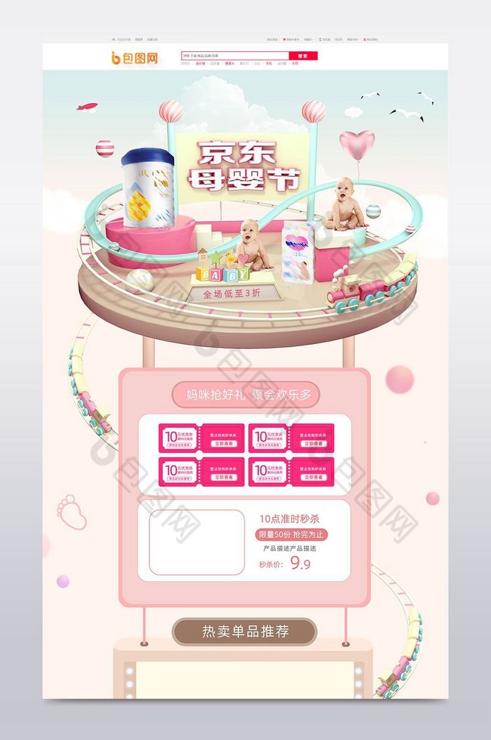 可爱清新简洁风格母婴京东母婴节首页模版